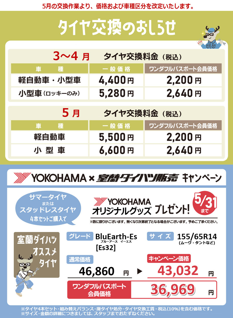 タイヤ交換キャンペーン